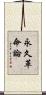 永久革命論 Scroll