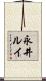 永井ルイ Scroll
