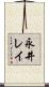 永井レイ Scroll