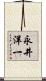 永井洋一 Scroll