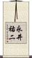 永井祐二 Scroll