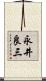永井良三 Scroll
