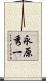 永原秀一 Scroll