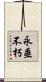 永垂不朽 Scroll