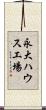 永大ハウス工場 Scroll