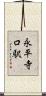 永平寺口駅 Scroll