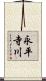 永平寺川 Scroll
