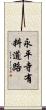 永平寺有料道路 Scroll