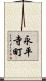 永平寺町 Scroll