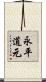 永平道元 Scroll
