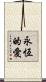 Eternal Love Scroll