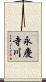 永慶寺川 Scroll