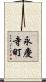 永慶寺町 Scroll