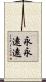 永永遠遠 Scroll