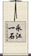 永江一石 Scroll