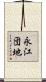 永江団地 Scroll
