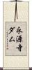 永源寺ダム Scroll