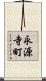 永源寺町 Scroll