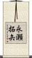永瀬拓矢 Scroll