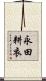 永田耕衣 Scroll