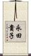 永田貴子 Scroll