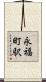 永福町駅 Scroll
