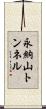 永納山トンネル Scroll
