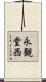 永観堂西 Scroll