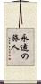 永遠の旅人 Scroll