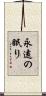 永遠の眠り Scroll