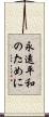 永遠平和のために Scroll