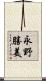 永野勝美 Scroll