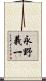 永野義一 Scroll