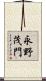 永野茂門 Scroll