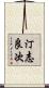 汀志良次 Scroll