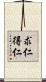 求仁得仁 Scroll