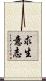 求生意志 Scroll