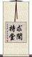求聞持堂 Scroll