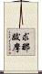 求那跋摩 Scroll