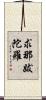 求那跋陀羅 Scroll