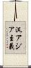 汎アジア主義 Scroll