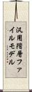 汎用階層ファイルモデル Scroll