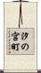 汐の宮町 Scroll