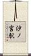 汐ノ宮駅 Scroll