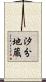 汐分地蔵 Scroll
