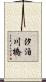 汐泊川橋 Scroll