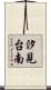 汐見台南 Scroll