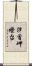 汐首岬燈台 Scroll