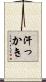 汗っかき Scroll