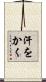 汗をかく Scroll